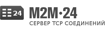 Коммуникационный сервер TCP-соединений M2M24.ru. Контрольная панель.